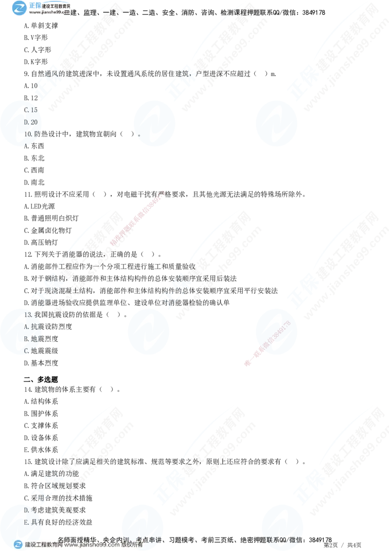 JG-建筑-高阶习题-何龙吟_2026年一级建造师_2026年一建建筑_2025年一建建筑SVIP_01-精华文档✿电子教材✿历年真题_73-建筑《高阶习题》JG