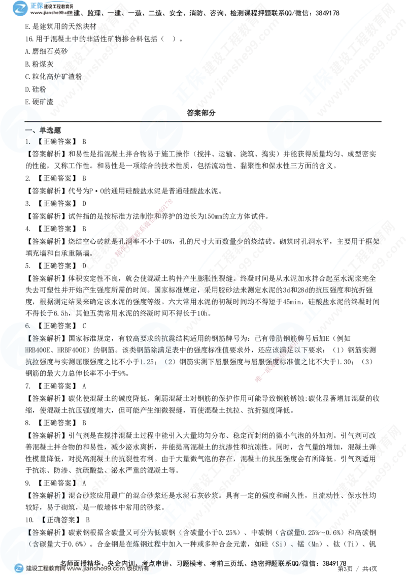 JG-建筑-高阶习题-何龙吟_2026年一级建造师_2026年一建建筑_2025年一建建筑SVIP_01-精华文档✿电子教材✿历年真题_73-建筑《高阶习题》JG