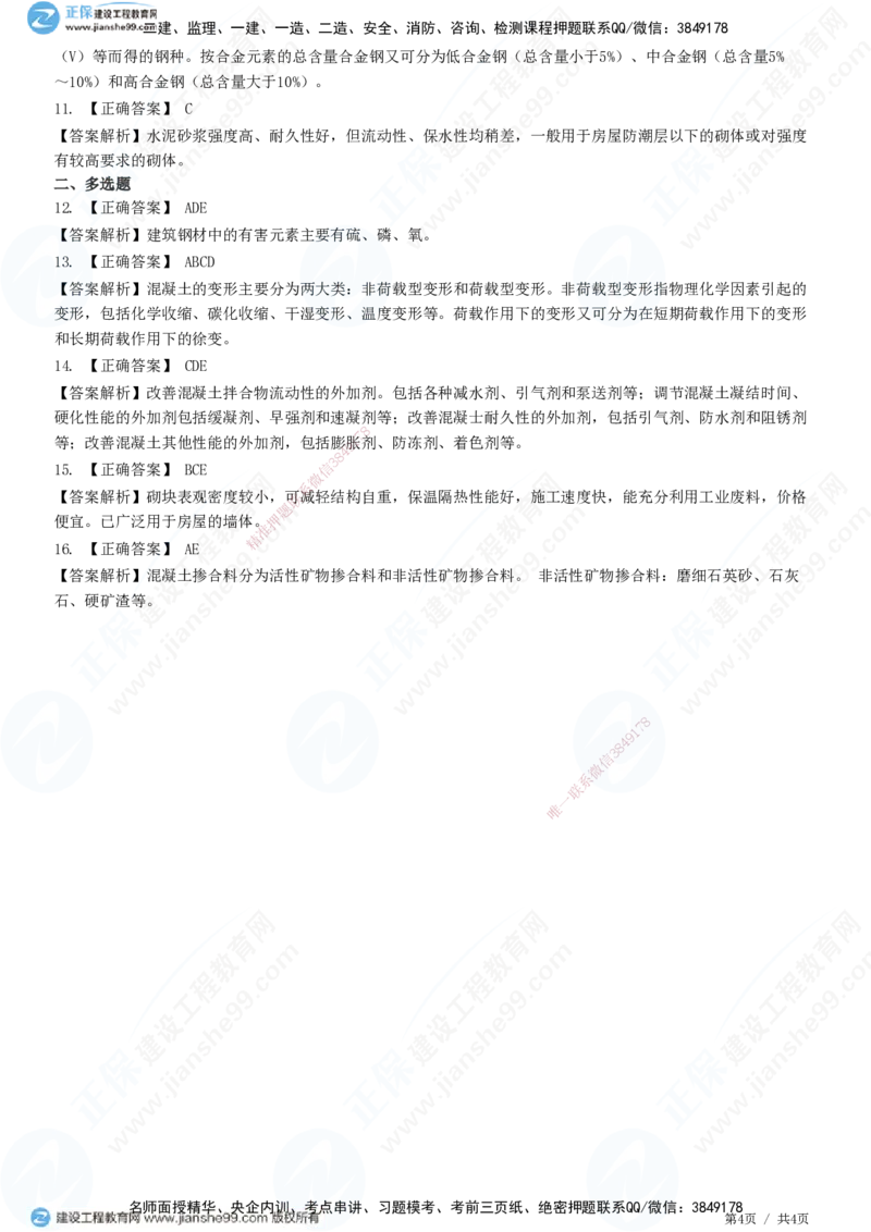 JG-建筑-高阶习题-何龙吟_2026年一级建造师_2026年一建建筑_2025年一建建筑SVIP_01-精华文档✿电子教材✿历年真题_73-建筑《高阶习题》JG