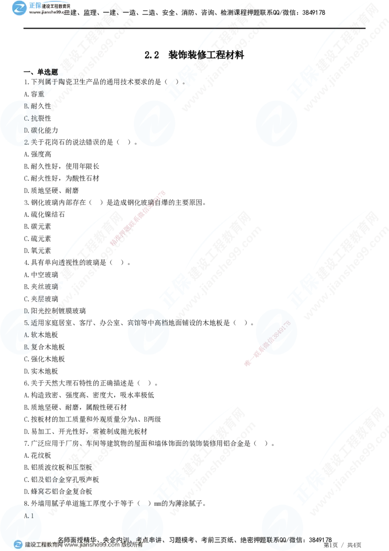 JG-建筑-高阶习题-何龙吟_2026年一级建造师_2026年一建建筑_2025年一建建筑SVIP_01-精华文档✿电子教材✿历年真题_73-建筑《高阶习题》JG