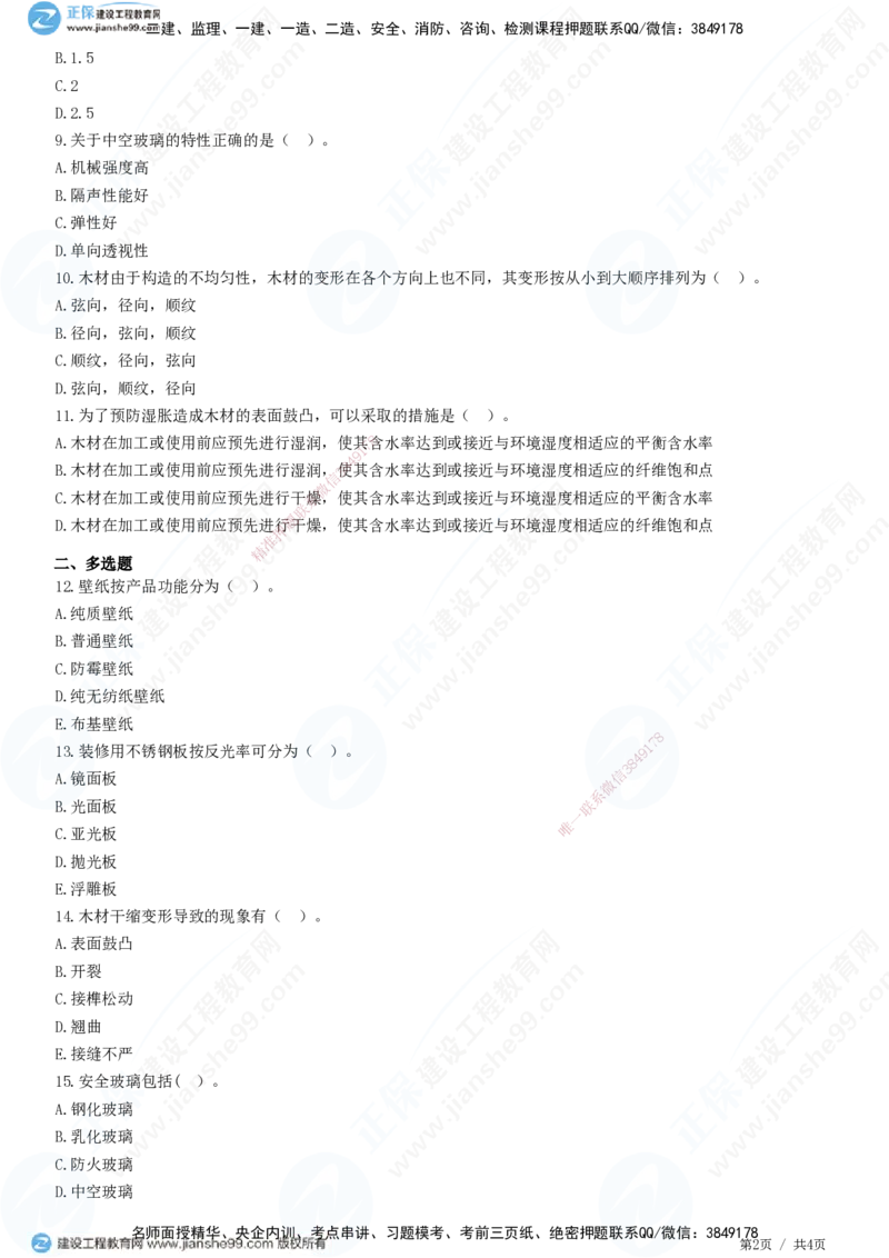 JG-建筑-高阶习题-何龙吟_2026年一级建造师_2026年一建建筑_2025年一建建筑SVIP_01-精华文档✿电子教材✿历年真题_73-建筑《高阶习题》JG