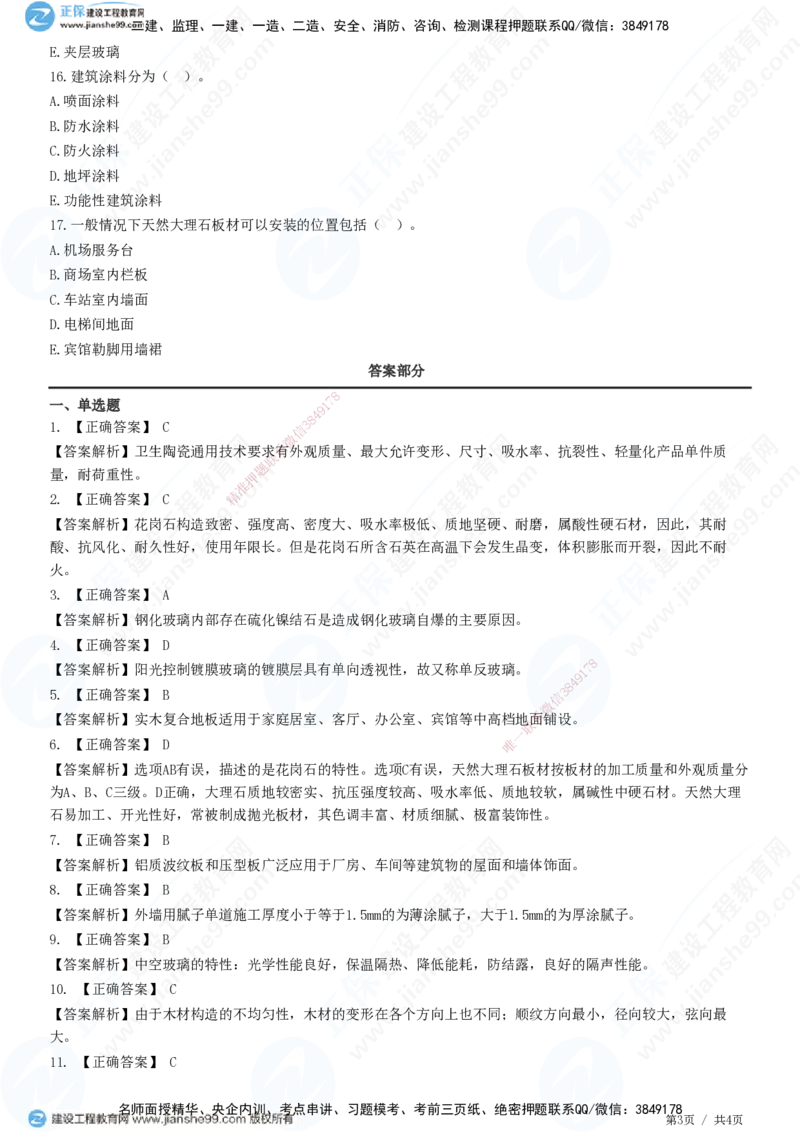 JG-建筑-高阶习题-何龙吟_2026年一级建造师_2026年一建建筑_2025年一建建筑SVIP_01-精华文档✿电子教材✿历年真题_73-建筑《高阶习题》JG