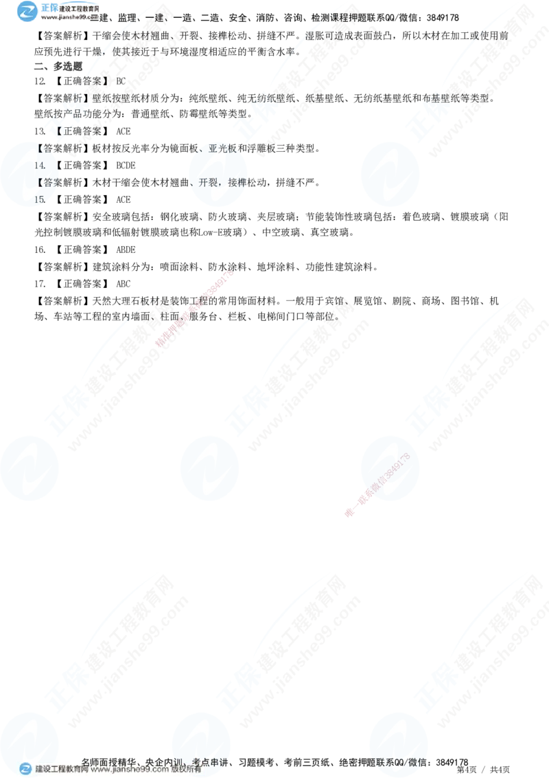 JG-建筑-高阶习题-何龙吟_2026年一级建造师_2026年一建建筑_2025年一建建筑SVIP_01-精华文档✿电子教材✿历年真题_73-建筑《高阶习题》JG