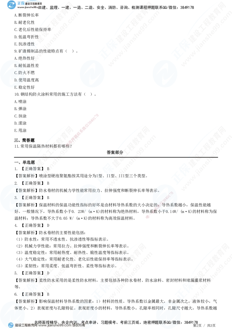 JG-建筑-高阶习题-何龙吟_2026年一级建造师_2026年一建建筑_2025年一建建筑SVIP_01-精华文档✿电子教材✿历年真题_73-建筑《高阶习题》JG