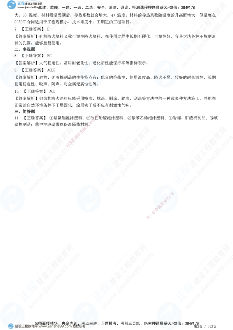 JG-建筑-高阶习题-何龙吟_2026年一级建造师_2026年一建建筑_2025年一建建筑SVIP_01-精华文档✿电子教材✿历年真题_73-建筑《高阶习题》JG