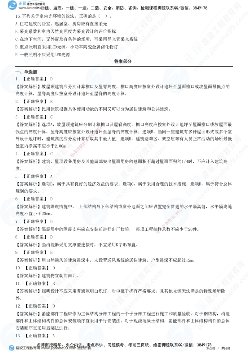 JG-建筑-高阶习题-何龙吟_2026年一级建造师_2026年一建建筑_2025年一建建筑SVIP_01-精华文档✿电子教材✿历年真题_73-建筑《高阶习题》JG