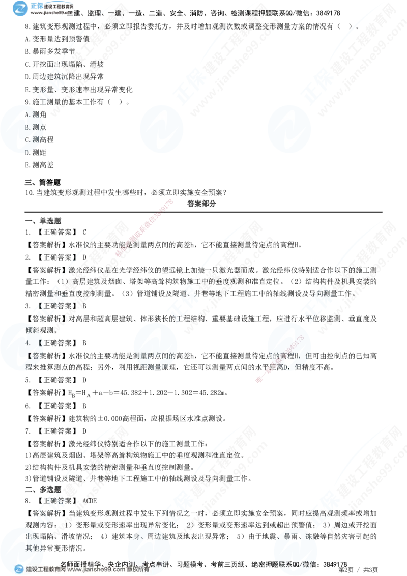 JG-建筑-高阶习题-何龙吟_2026年一级建造师_2026年一建建筑_2025年一建建筑SVIP_01-精华文档✿电子教材✿历年真题_73-建筑《高阶习题》JG