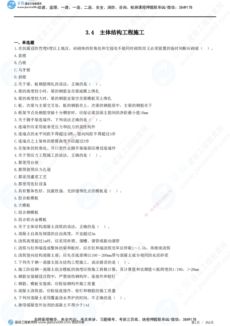 JG-建筑-高阶习题-何龙吟_2026年一级建造师_2026年一建建筑_2025年一建建筑SVIP_01-精华文档✿电子教材✿历年真题_73-建筑《高阶习题》JG