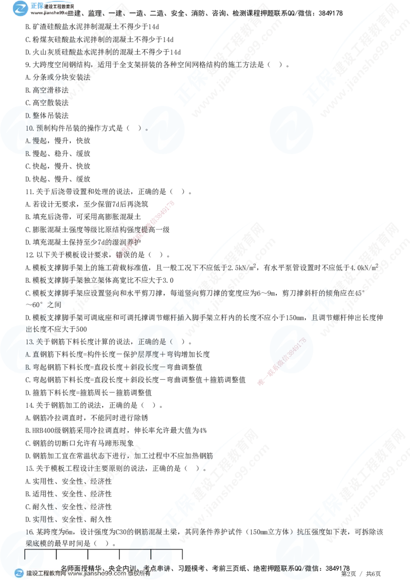 JG-建筑-高阶习题-何龙吟_2026年一级建造师_2026年一建建筑_2025年一建建筑SVIP_01-精华文档✿电子教材✿历年真题_73-建筑《高阶习题》JG