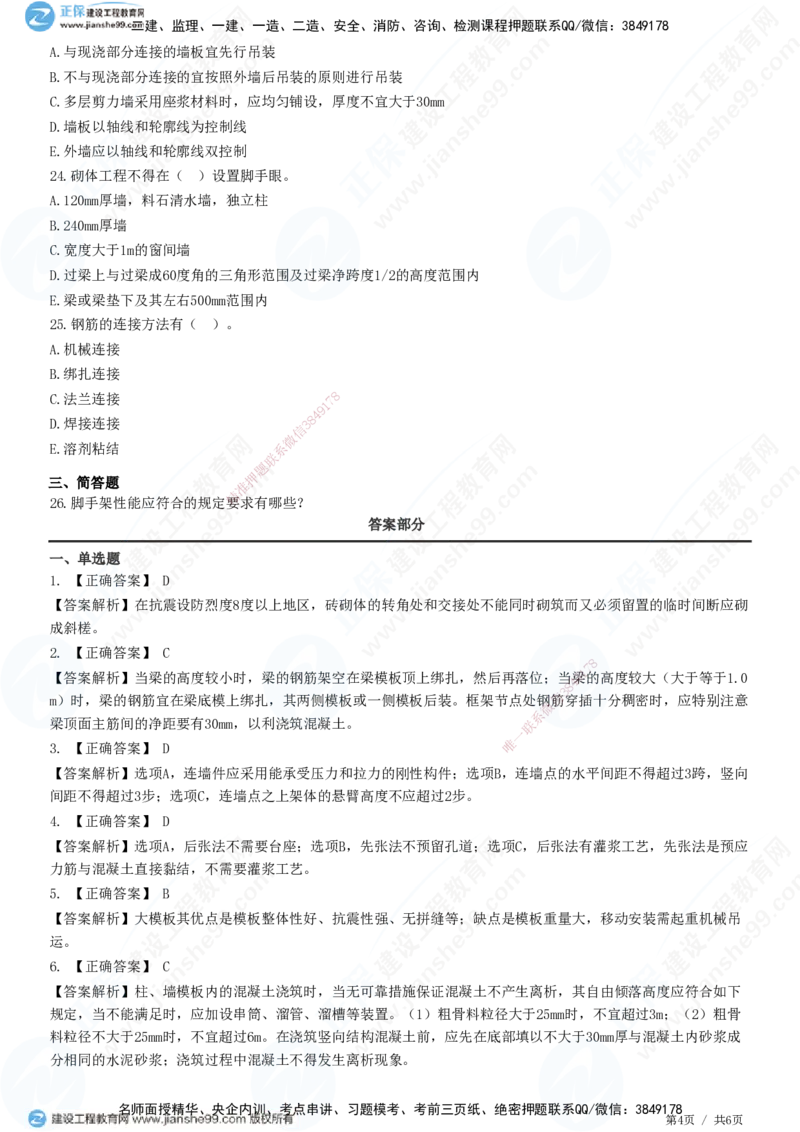JG-建筑-高阶习题-何龙吟_2026年一级建造师_2026年一建建筑_2025年一建建筑SVIP_01-精华文档✿电子教材✿历年真题_73-建筑《高阶习题》JG