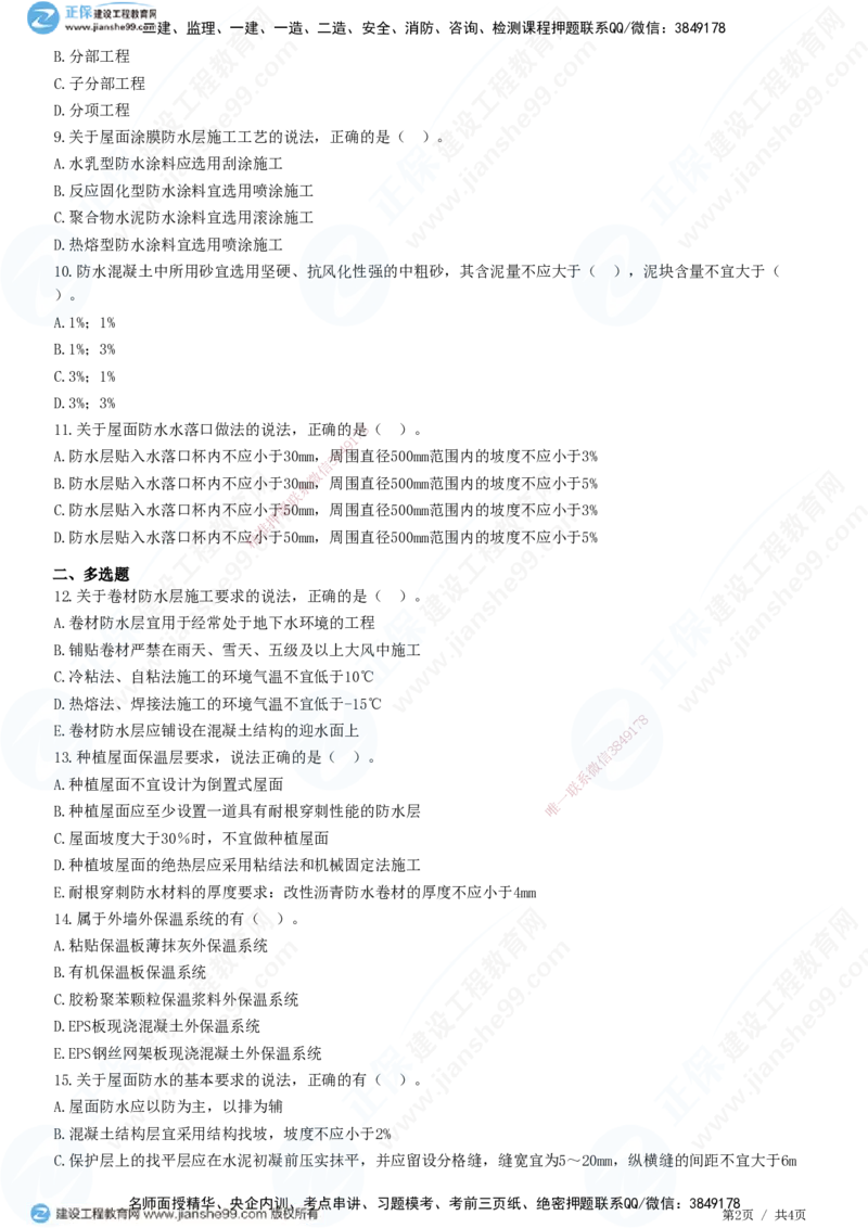 JG-建筑-高阶习题-何龙吟_2026年一级建造师_2026年一建建筑_2025年一建建筑SVIP_01-精华文档✿电子教材✿历年真题_73-建筑《高阶习题》JG