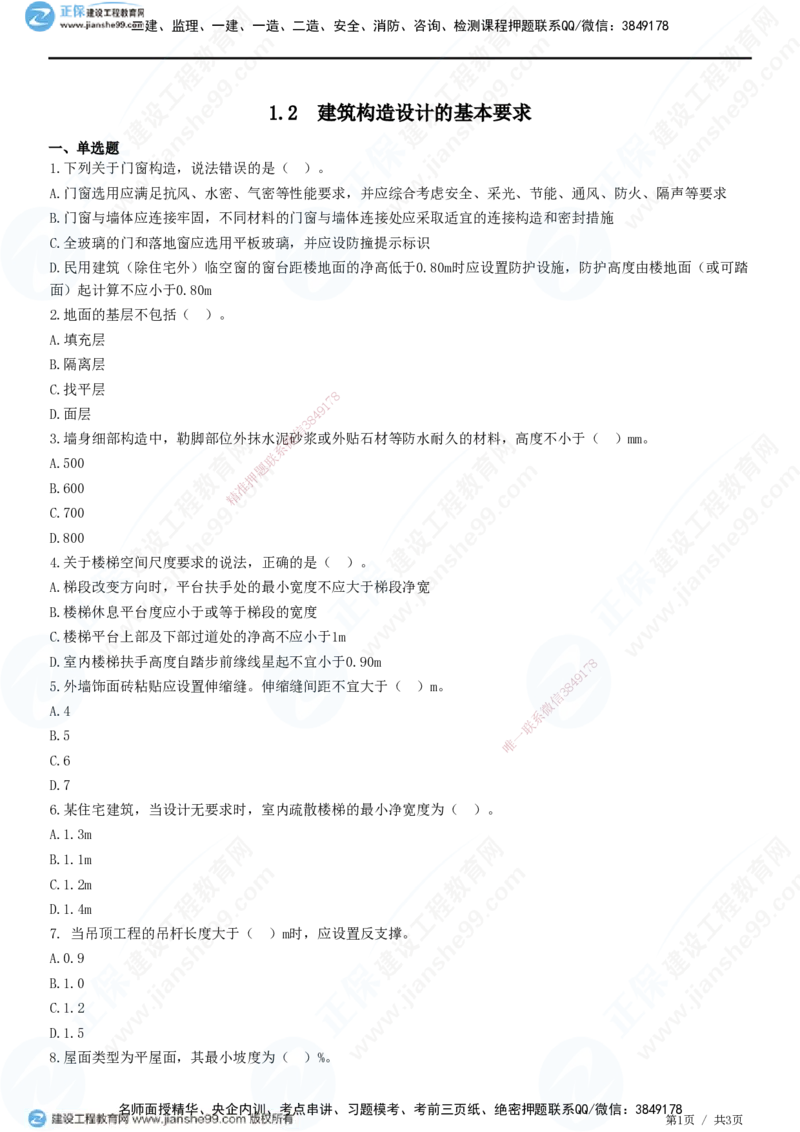 JG-建筑-高阶习题-何龙吟_2026年一级建造师_2026年一建建筑_2025年一建建筑SVIP_01-精华文档✿电子教材✿历年真题_73-建筑《高阶习题》JG