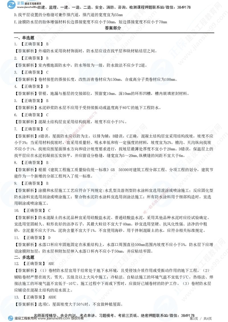 JG-建筑-高阶习题-何龙吟_2026年一级建造师_2026年一建建筑_2025年一建建筑SVIP_01-精华文档✿电子教材✿历年真题_73-建筑《高阶习题》JG