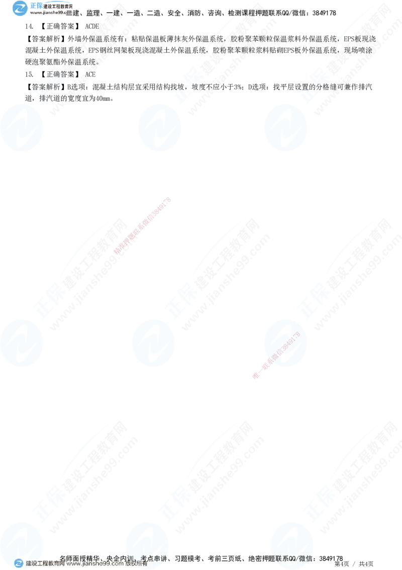 JG-建筑-高阶习题-何龙吟_2026年一级建造师_2026年一建建筑_2025年一建建筑SVIP_01-精华文档✿电子教材✿历年真题_73-建筑《高阶习题》JG
