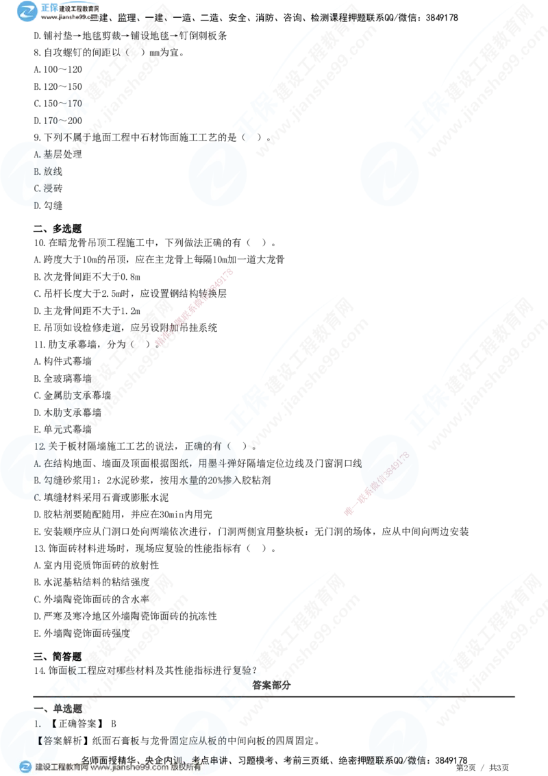 JG-建筑-高阶习题-何龙吟_2026年一级建造师_2026年一建建筑_2025年一建建筑SVIP_01-精华文档✿电子教材✿历年真题_73-建筑《高阶习题》JG