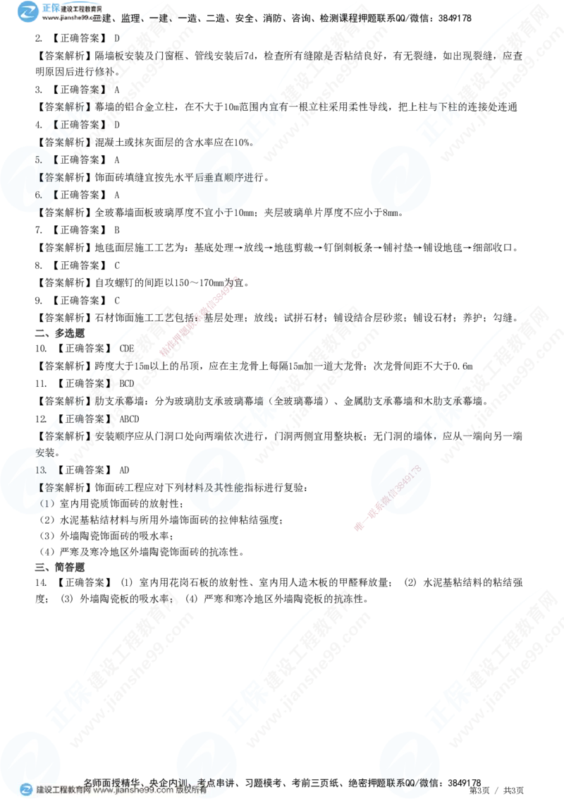JG-建筑-高阶习题-何龙吟_2026年一级建造师_2026年一建建筑_2025年一建建筑SVIP_01-精华文档✿电子教材✿历年真题_73-建筑《高阶习题》JG