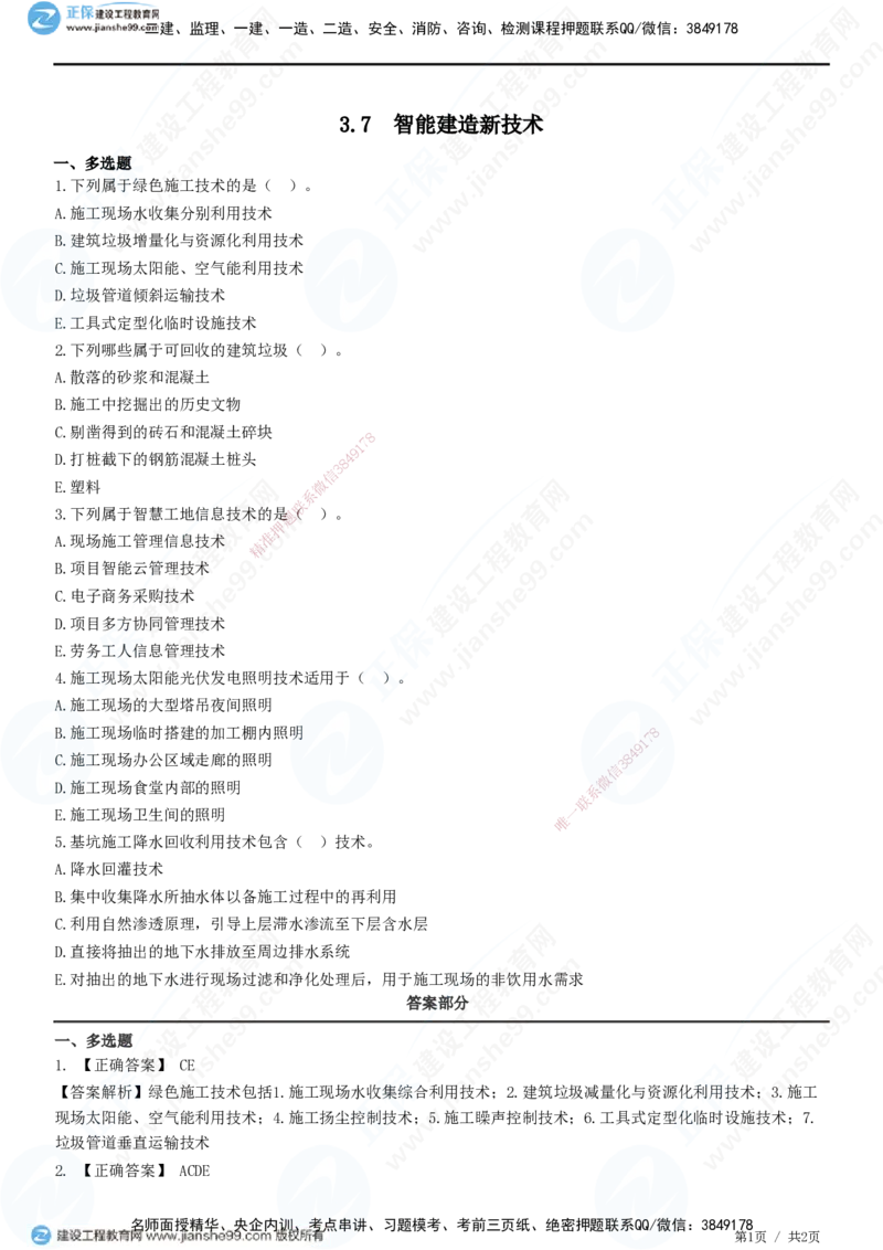 JG-建筑-高阶习题-何龙吟_2026年一级建造师_2026年一建建筑_2025年一建建筑SVIP_01-精华文档✿电子教材✿历年真题_73-建筑《高阶习题》JG