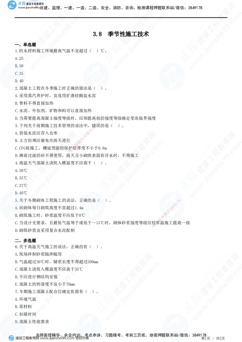 JG-建筑-高阶习题-何龙吟_2026年一级建造师_2026年一建建筑_2025年一建建筑SVIP_01-精华文档✿电子教材✿历年真题_73-建筑《高阶习题》JG