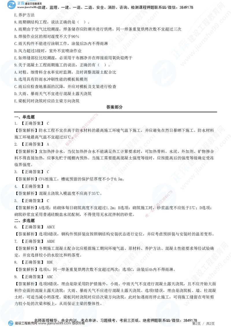 JG-建筑-高阶习题-何龙吟_2026年一级建造师_2026年一建建筑_2025年一建建筑SVIP_01-精华文档✿电子教材✿历年真题_73-建筑《高阶习题》JG