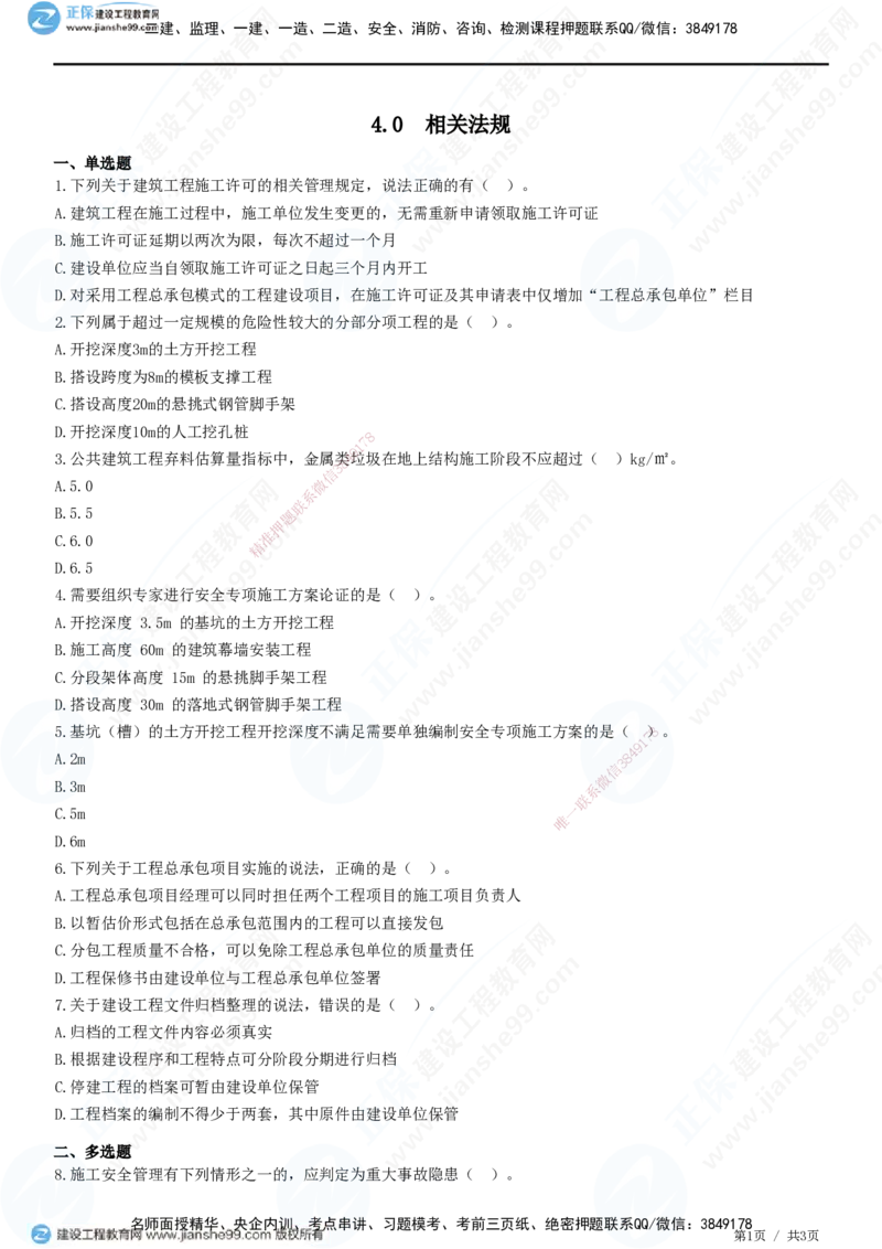 JG-建筑-高阶习题-何龙吟_2026年一级建造师_2026年一建建筑_2025年一建建筑SVIP_01-精华文档✿电子教材✿历年真题_73-建筑《高阶习题》JG