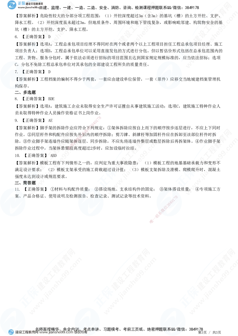 JG-建筑-高阶习题-何龙吟_2026年一级建造师_2026年一建建筑_2025年一建建筑SVIP_01-精华文档✿电子教材✿历年真题_73-建筑《高阶习题》JG