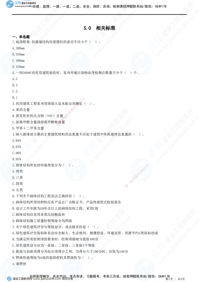 JG-建筑-高阶习题-何龙吟_2026年一级建造师_2026年一建建筑_2025年一建建筑SVIP_01-精华文档✿电子教材✿历年真题_73-建筑《高阶习题》JG