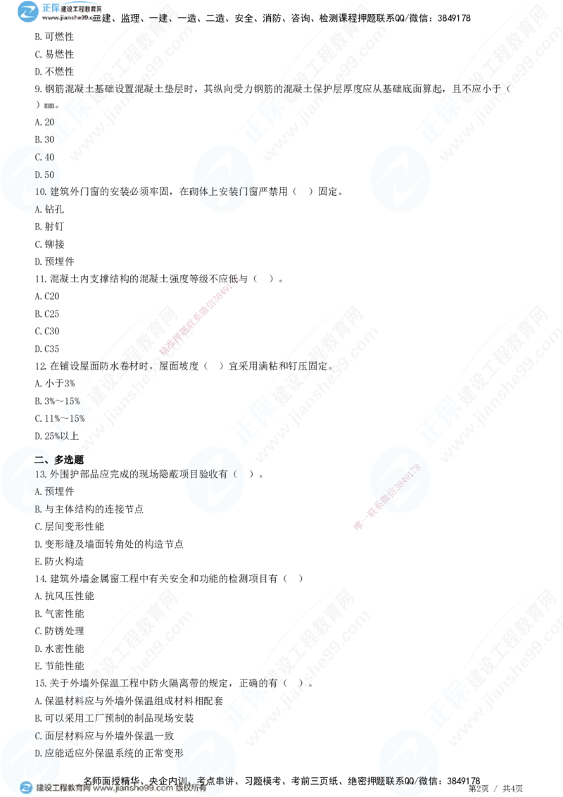 JG-建筑-高阶习题-何龙吟_2026年一级建造师_2026年一建建筑_2025年一建建筑SVIP_01-精华文档✿电子教材✿历年真题_73-建筑《高阶习题》JG