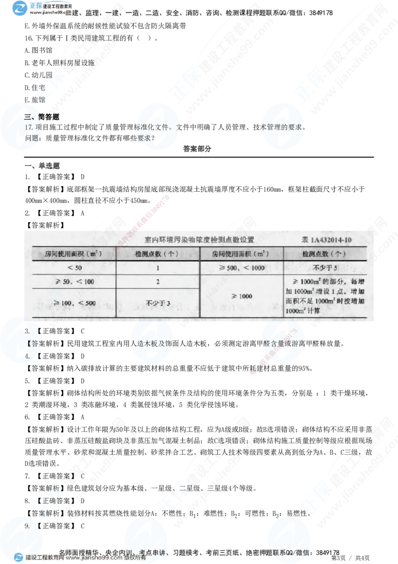 JG-建筑-高阶习题-何龙吟_2026年一级建造师_2026年一建建筑_2025年一建建筑SVIP_01-精华文档✿电子教材✿历年真题_73-建筑《高阶习题》JG