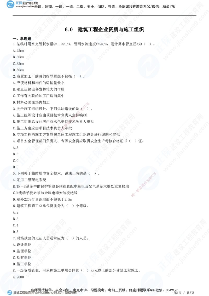 JG-建筑-高阶习题-何龙吟_2026年一级建造师_2026年一建建筑_2025年一建建筑SVIP_01-精华文档✿电子教材✿历年真题_73-建筑《高阶习题》JG