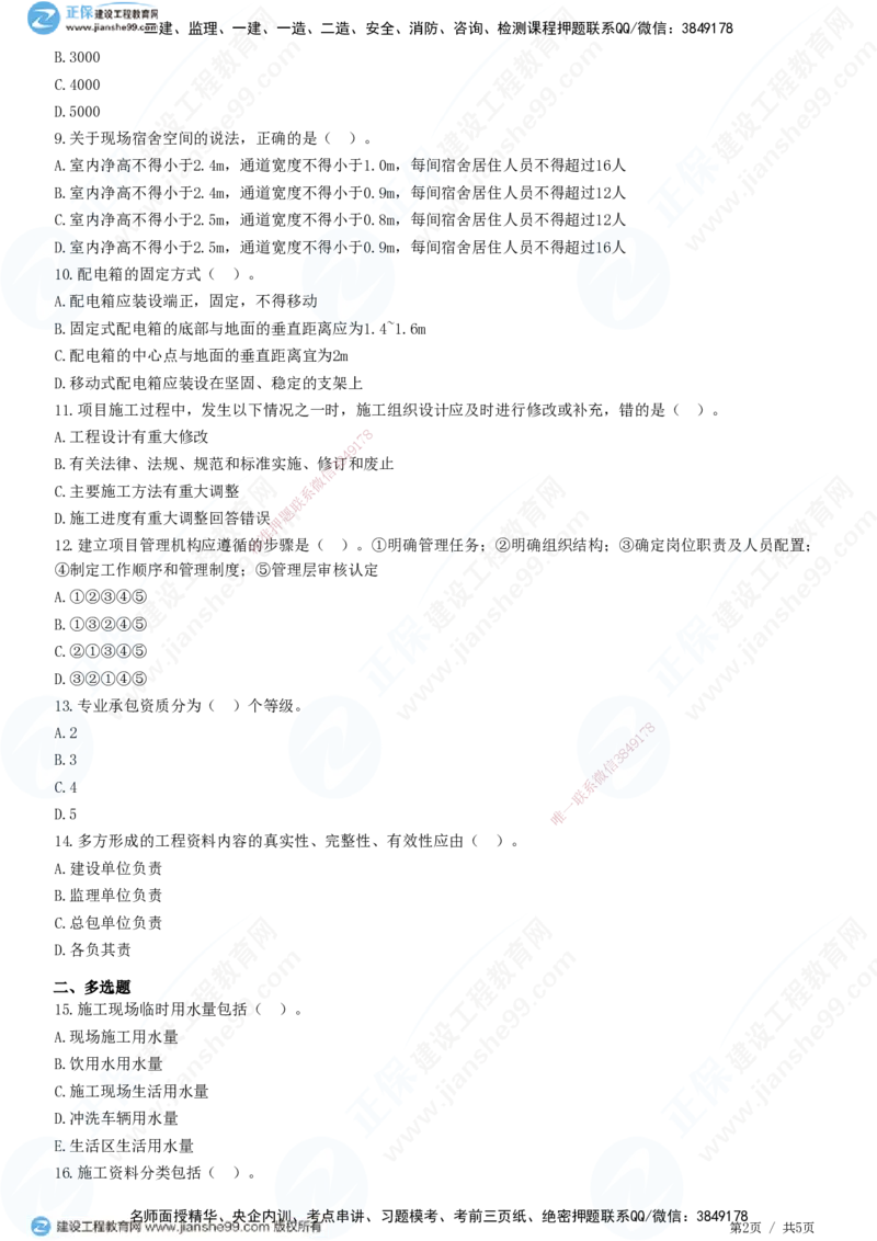 JG-建筑-高阶习题-何龙吟_2026年一级建造师_2026年一建建筑_2025年一建建筑SVIP_01-精华文档✿电子教材✿历年真题_73-建筑《高阶习题》JG