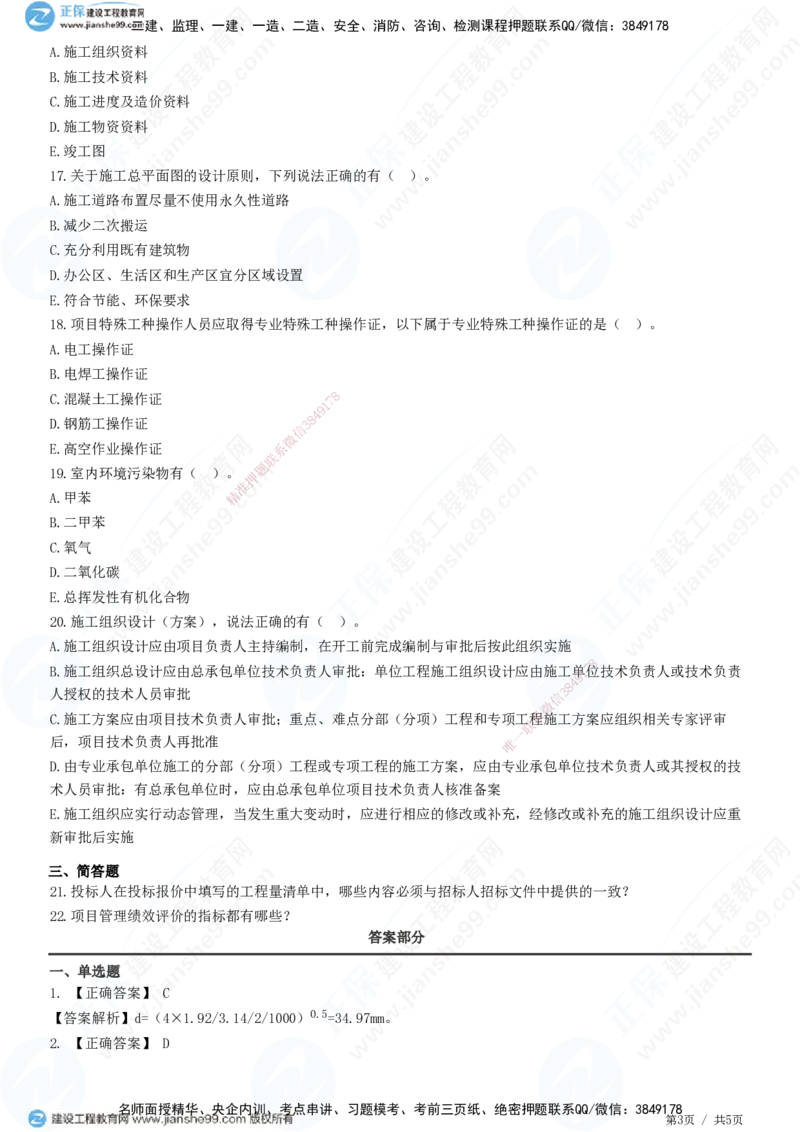 JG-建筑-高阶习题-何龙吟_2026年一级建造师_2026年一建建筑_2025年一建建筑SVIP_01-精华文档✿电子教材✿历年真题_73-建筑《高阶习题》JG