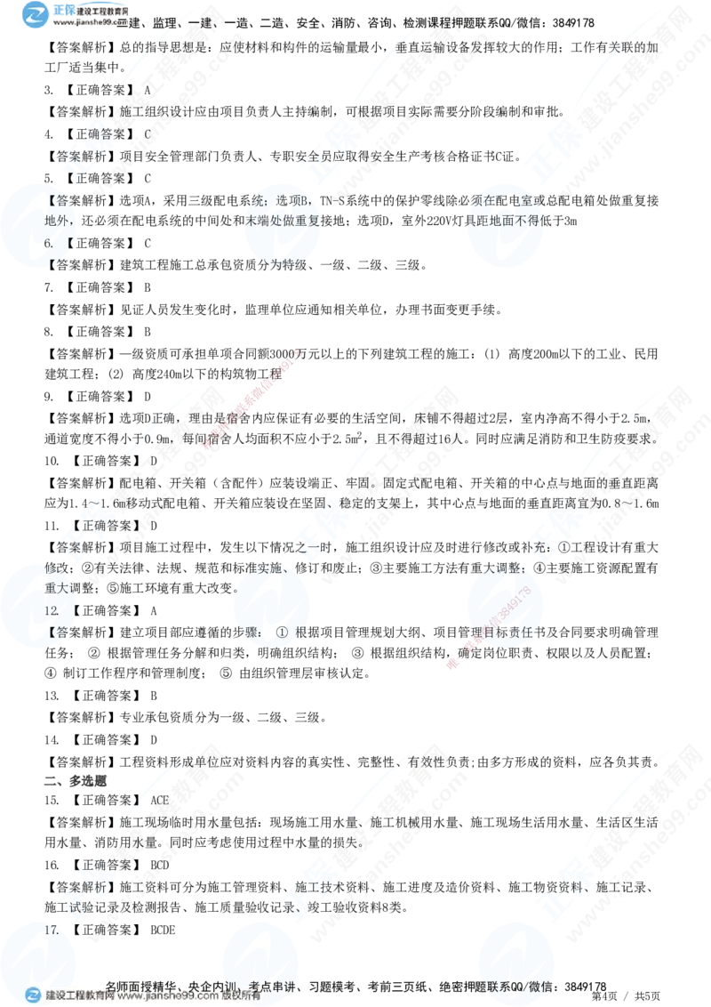 JG-建筑-高阶习题-何龙吟_2026年一级建造师_2026年一建建筑_2025年一建建筑SVIP_01-精华文档✿电子教材✿历年真题_73-建筑《高阶习题》JG