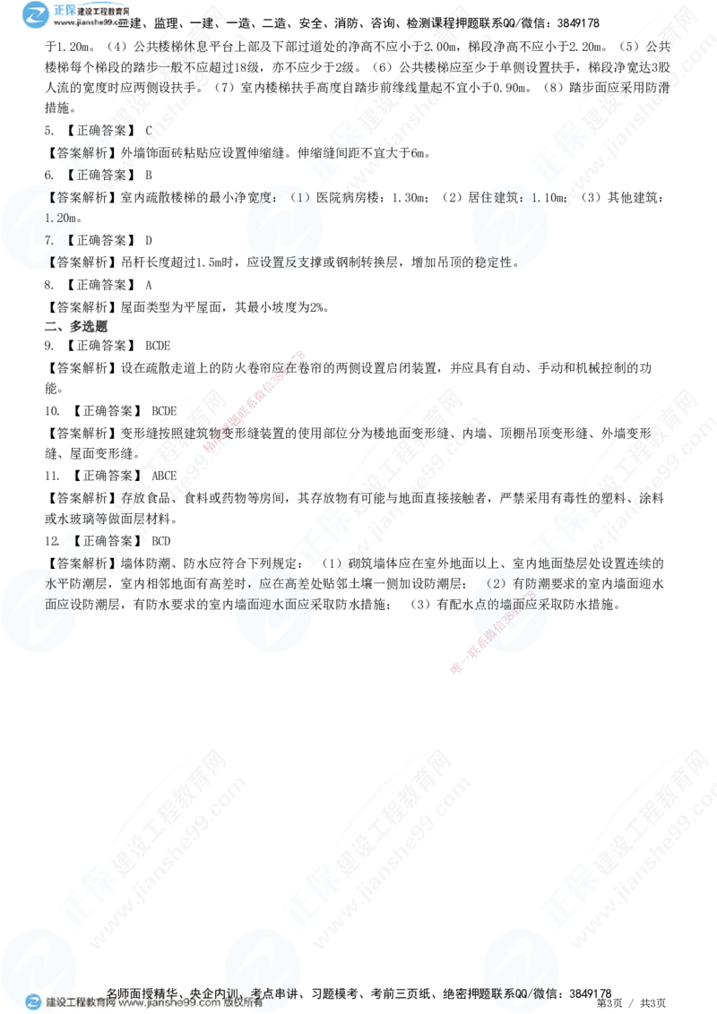 JG-建筑-高阶习题-何龙吟_2026年一级建造师_2026年一建建筑_2025年一建建筑SVIP_01-精华文档✿电子教材✿历年真题_73-建筑《高阶习题》JG