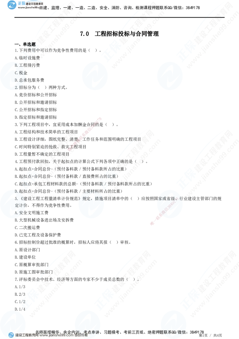 JG-建筑-高阶习题-何龙吟_2026年一级建造师_2026年一建建筑_2025年一建建筑SVIP_01-精华文档✿电子教材✿历年真题_73-建筑《高阶习题》JG