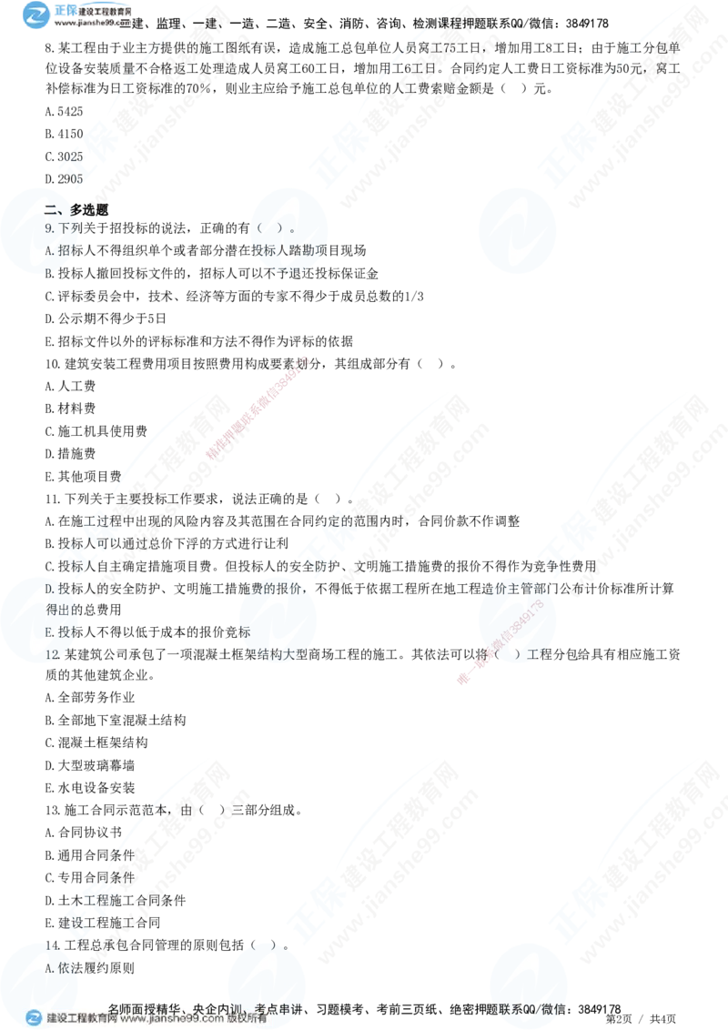 JG-建筑-高阶习题-何龙吟_2026年一级建造师_2026年一建建筑_2025年一建建筑SVIP_01-精华文档✿电子教材✿历年真题_73-建筑《高阶习题》JG
