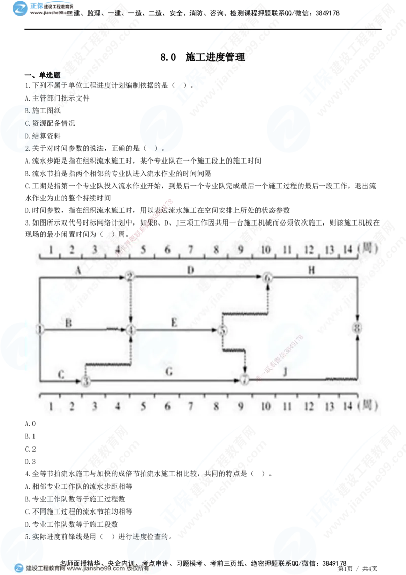 JG-建筑-高阶习题-何龙吟_2026年一级建造师_2026年一建建筑_2025年一建建筑SVIP_01-精华文档✿电子教材✿历年真题_73-建筑《高阶习题》JG