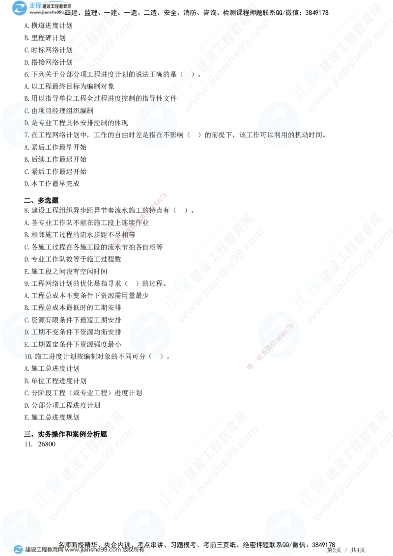 JG-建筑-高阶习题-何龙吟_2026年一级建造师_2026年一建建筑_2025年一建建筑SVIP_01-精华文档✿电子教材✿历年真题_73-建筑《高阶习题》JG