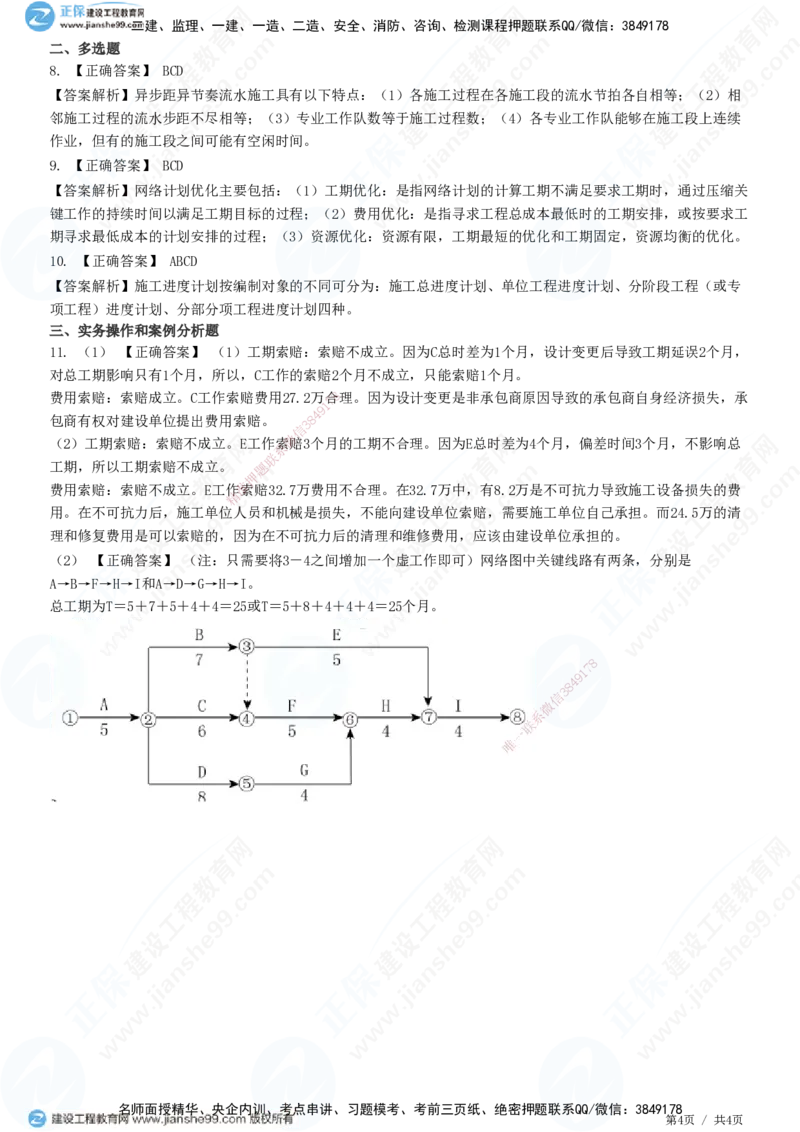 JG-建筑-高阶习题-何龙吟_2026年一级建造师_2026年一建建筑_2025年一建建筑SVIP_01-精华文档✿电子教材✿历年真题_73-建筑《高阶习题》JG