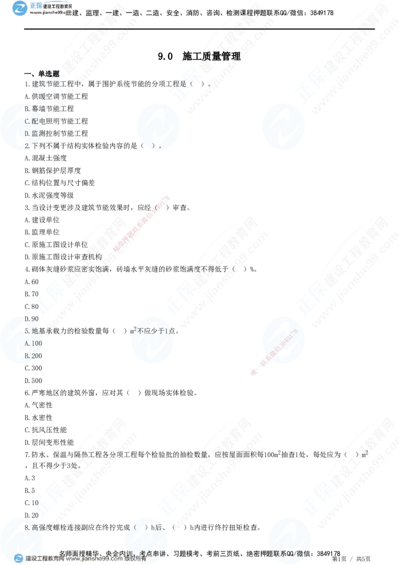 JG-建筑-高阶习题-何龙吟_2026年一级建造师_2026年一建建筑_2025年一建建筑SVIP_01-精华文档✿电子教材✿历年真题_73-建筑《高阶习题》JG