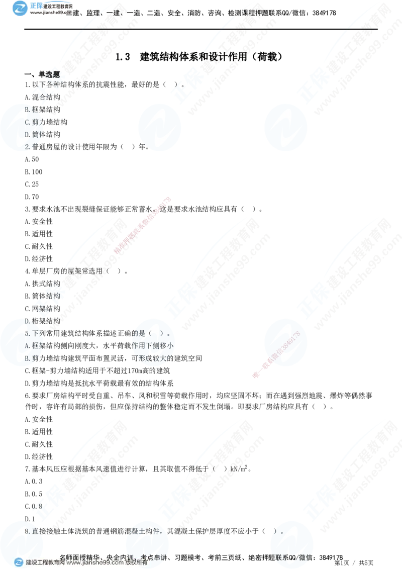 JG-建筑-高阶习题-何龙吟_2026年一级建造师_2026年一建建筑_2025年一建建筑SVIP_01-精华文档✿电子教材✿历年真题_73-建筑《高阶习题》JG