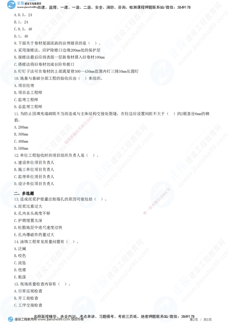 JG-建筑-高阶习题-何龙吟_2026年一级建造师_2026年一建建筑_2025年一建建筑SVIP_01-精华文档✿电子教材✿历年真题_73-建筑《高阶习题》JG