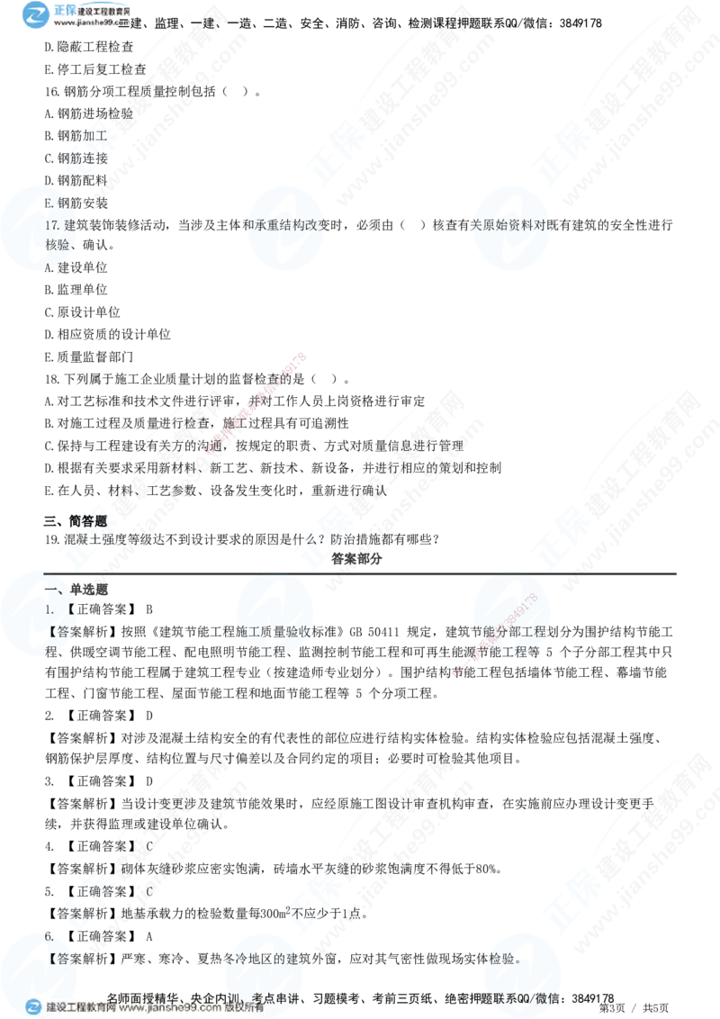 JG-建筑-高阶习题-何龙吟_2026年一级建造师_2026年一建建筑_2025年一建建筑SVIP_01-精华文档✿电子教材✿历年真题_73-建筑《高阶习题》JG