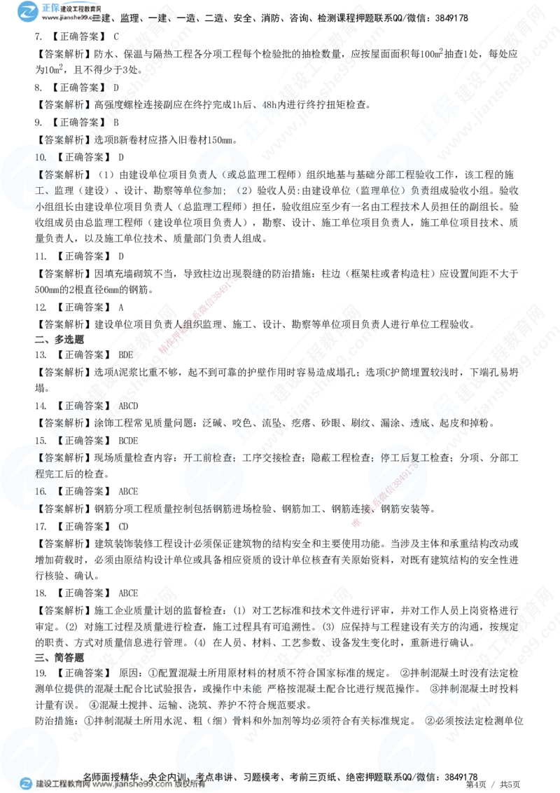JG-建筑-高阶习题-何龙吟_2026年一级建造师_2026年一建建筑_2025年一建建筑SVIP_01-精华文档✿电子教材✿历年真题_73-建筑《高阶习题》JG