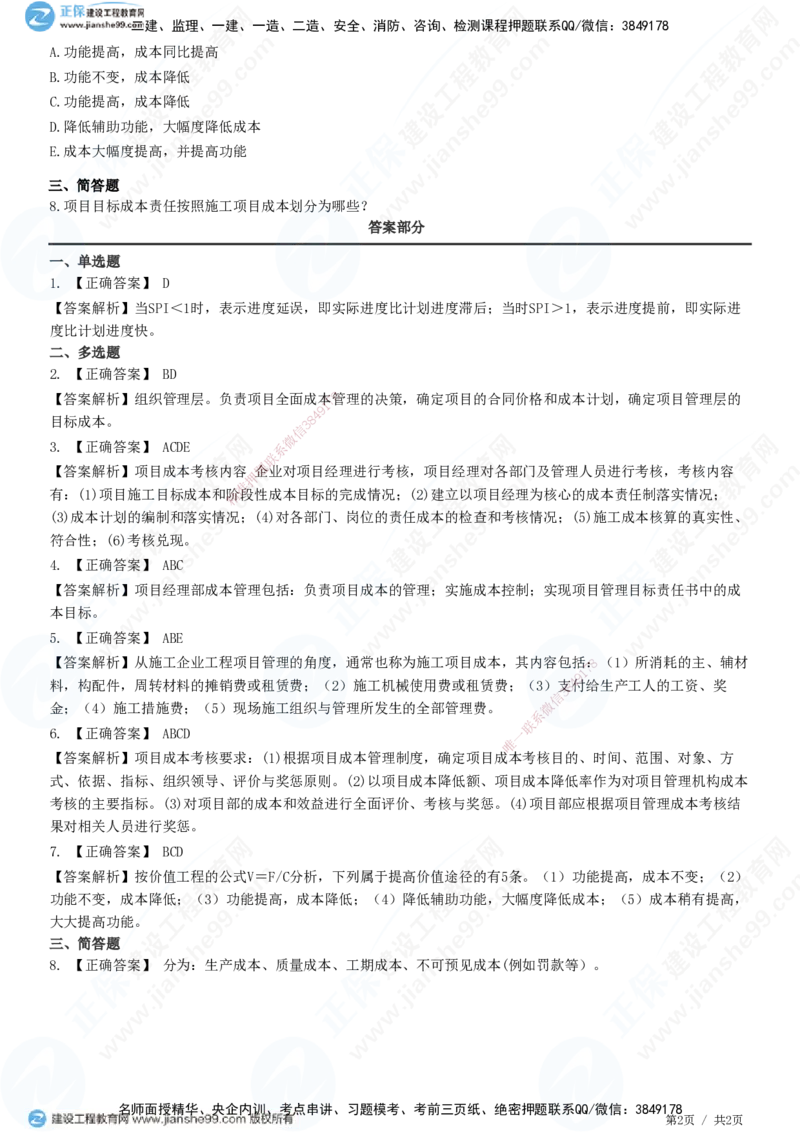 JG-建筑-高阶习题-何龙吟_2026年一级建造师_2026年一建建筑_2025年一建建筑SVIP_01-精华文档✿电子教材✿历年真题_73-建筑《高阶习题》JG