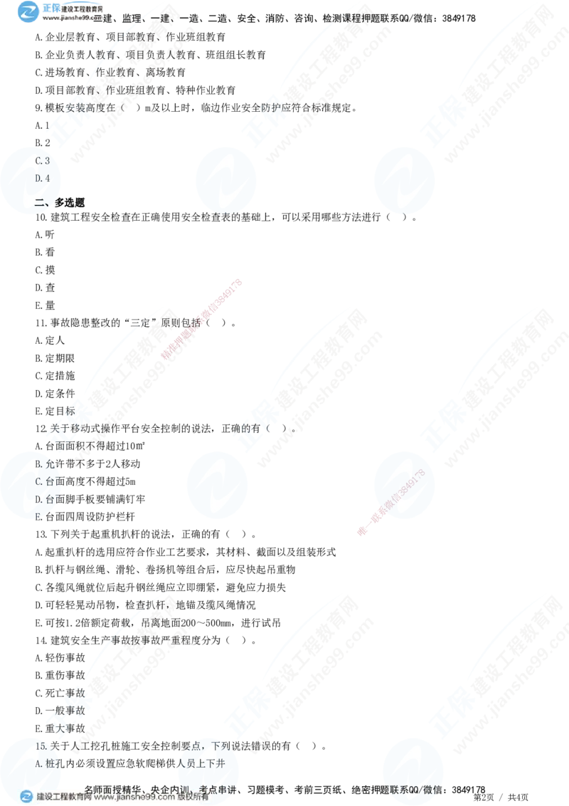 JG-建筑-高阶习题-何龙吟_2026年一级建造师_2026年一建建筑_2025年一建建筑SVIP_01-精华文档✿电子教材✿历年真题_73-建筑《高阶习题》JG