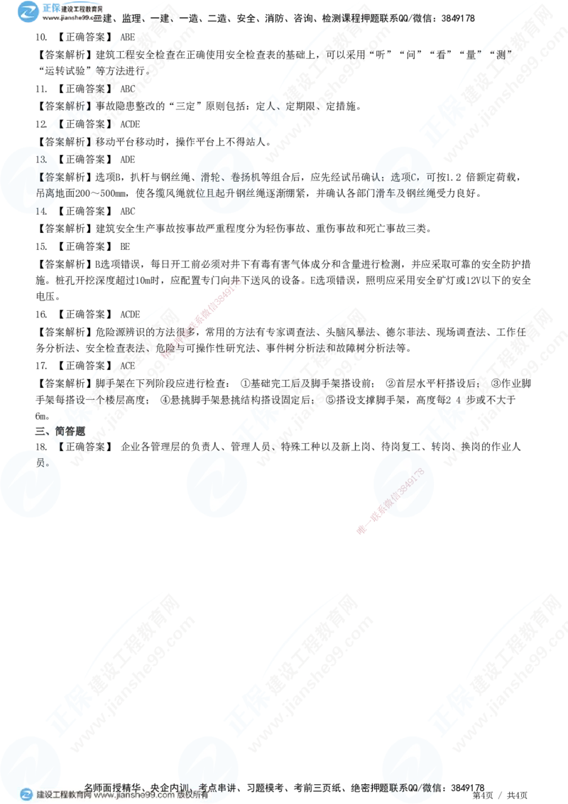 JG-建筑-高阶习题-何龙吟_2026年一级建造师_2026年一建建筑_2025年一建建筑SVIP_01-精华文档✿电子教材✿历年真题_73-建筑《高阶习题》JG
