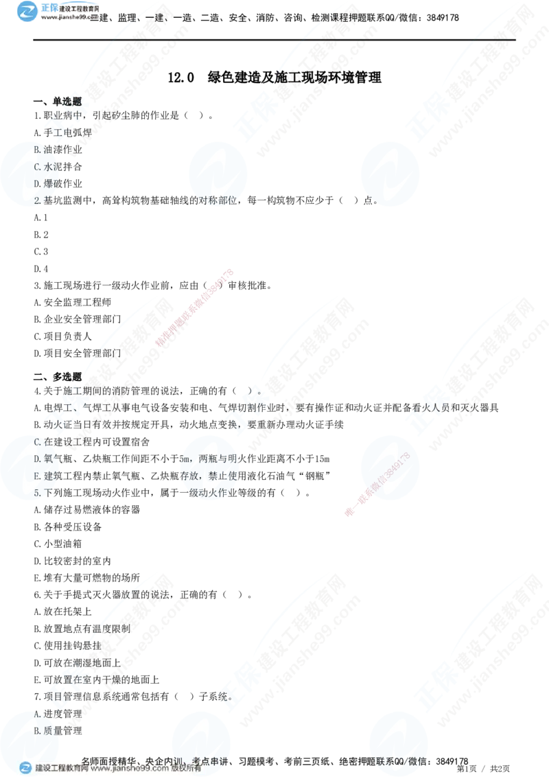 JG-建筑-高阶习题-何龙吟_2026年一级建造师_2026年一建建筑_2025年一建建筑SVIP_01-精华文档✿电子教材✿历年真题_73-建筑《高阶习题》JG