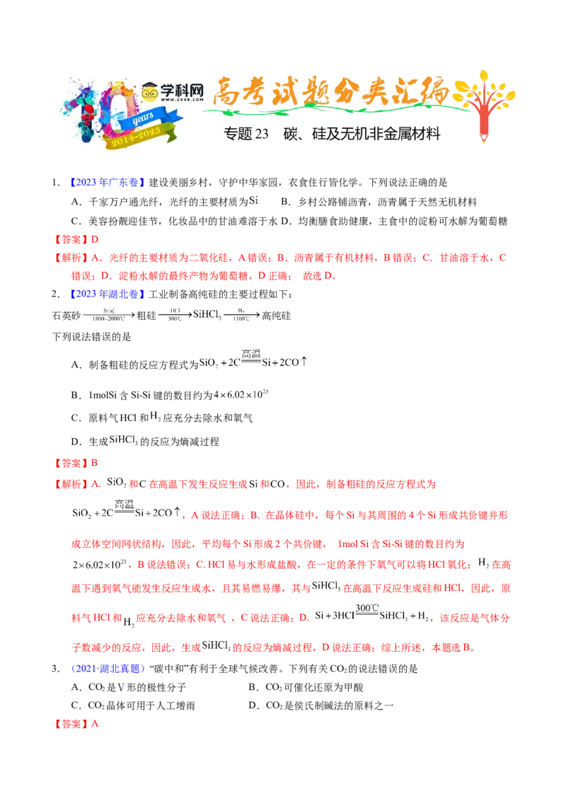 专题23碳、硅及无机非金属材料（解析卷）_近10年高考真题汇编（必刷）_十年（2014-2024）高考化学真题分项汇编（全国通用）_十年（2014-2023）高考化学真题分项汇编（全国通用）