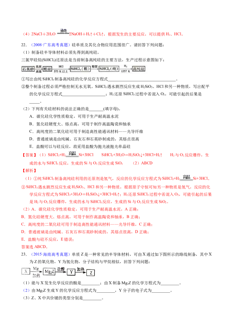 专题23碳、硅及无机非金属材料（解析卷）_近10年高考真题汇编（必刷）_十年（2014-2024）高考化学真题分项汇编（全国通用）_十年（2014-2023）高考化学真题分项汇编（全国通用）