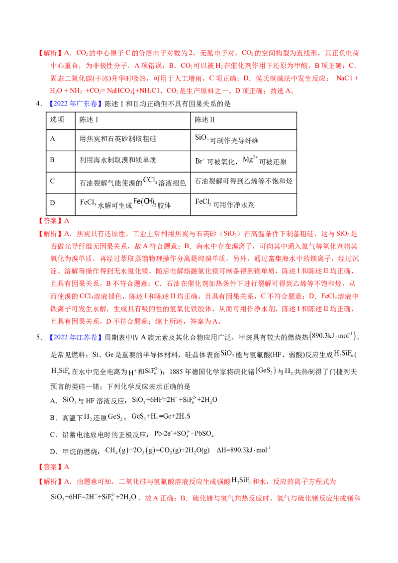 专题23碳、硅及无机非金属材料（解析卷）_近10年高考真题汇编（必刷）_十年（2014-2024）高考化学真题分项汇编（全国通用）_十年（2014-2023）高考化学真题分项汇编（全国通用）